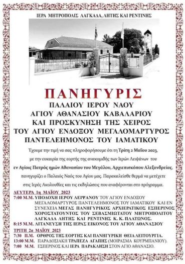 agios athanasios 2 maiou