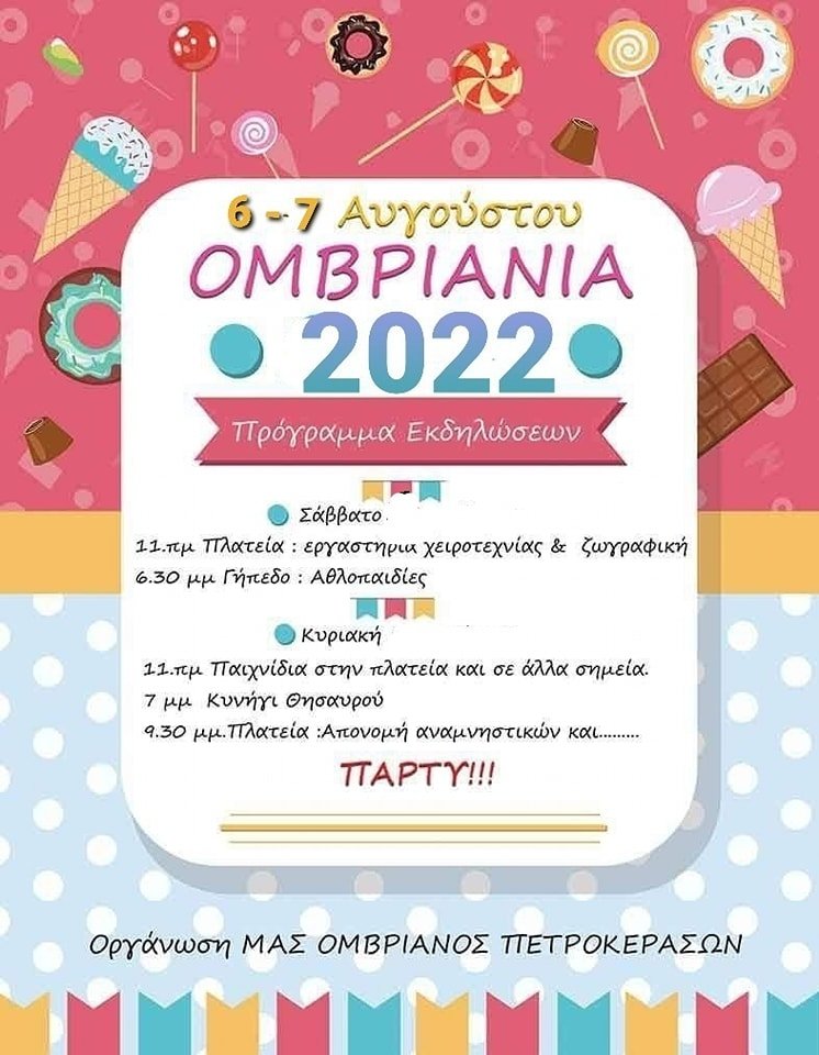 ομβριανα