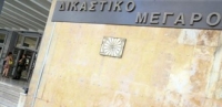 &Delta;&Iota;&Kappa;&Alpha;&Sigma;&Tau;&Eta;&Rho;&Iota;&Alpha;