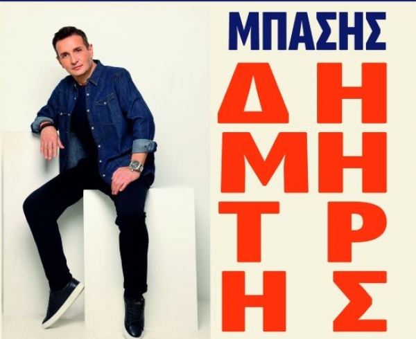 &Delta;&eta;&mu;ή&tau;&rho;&eta; &Mu;&pi;ά&sigma;&eta;  &Lambda;&alpha;&gamma;&kappa;&alpha;&delta;ά