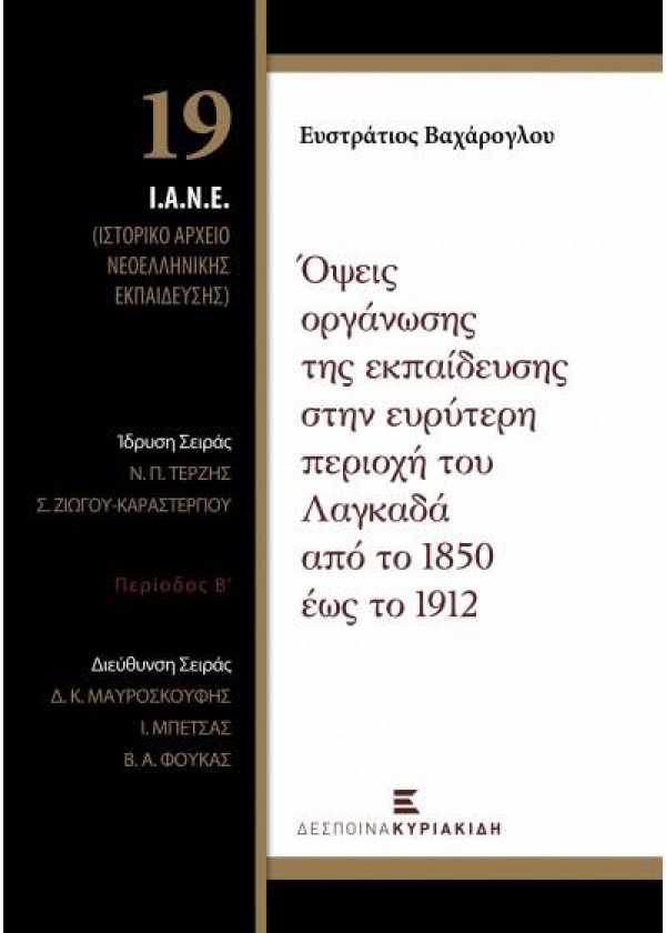 &Nu;έ&alpha; έ&kappa;&delta;&omicron;&sigma;&eta; &gamma;&iota;&alpha; &tau;&eta;&nu; &epsilon;&kappa;&pi;&alpha;ί&delta;&epsilon;&upsilon;&sigma;&eta; &sigma;&tau;&eta;&nu; &epsilon;&upsilon;&rho;ύ&tau;&epsilon;&rho;&eta; &pi;&epsilon;&rho;&iota;&omicron;&chi;ή &Lambda;&alpha;&gamma;&kappa;&alpha;&delta;ά &kappa;&alpha;&tau;ά &tau;&eta;&nu; &pi;&epsilon;&rho;ί&omicron;&delta;&omicron; 1850-1912