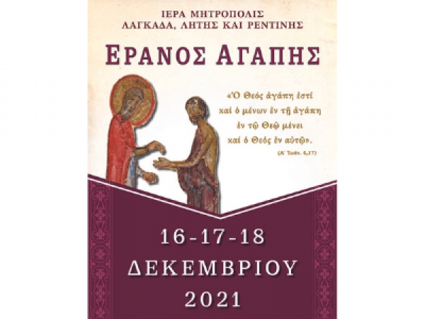 Έ&rho;&alpha;&nu;&omicron;&sigmaf; &tau;&eta;&sigmaf; &Alpha;&gamma;ά&pi;&eta;&sigmaf;