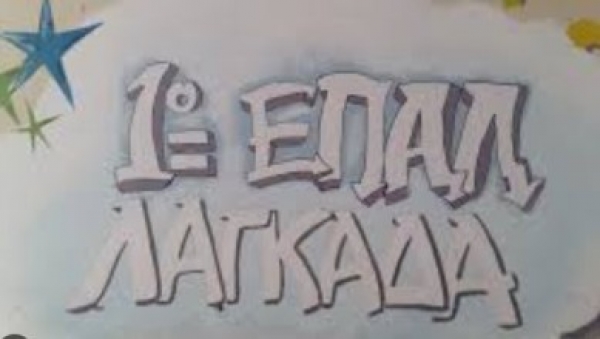 1&omicron; &Epsilon;&Pi;&Alpha;&Lambda; &Lambda;&Alpha;&Gamma;&Kappa;&Alpha;&Delta;&Alpha;