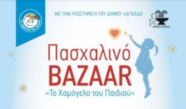 &Pi;&alpha;&sigma;&chi;&alpha;&lambda;&iota;&nu;ό Bazaar &pi;&lambda;&alpha;&tau;&epsilon;ί&alpha; &Lambda;&alpha;&gamma;&kappa;&alpha;&delta;ά
