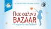 &Pi;&alpha;&sigma;&chi;&alpha;&lambda;&iota;&nu;ό Bazaar &pi;&lambda;&alpha;&tau;&epsilon;ί&alpha; &Lambda;&alpha;&gamma;&kappa;&alpha;&delta;ά