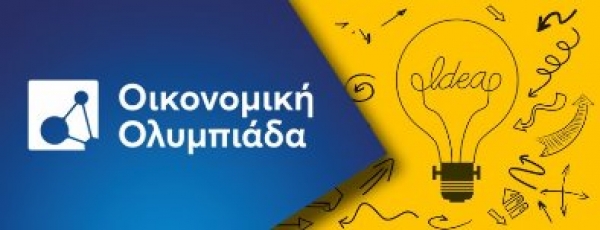&Omicron;&iota;&kappa;&omicron;&nu;&omicron;&mu;&iota;&kappa;ή &Omicron;&lambda;&upsilon;&mu;&pi;&iota;ά&delta;&alpha;