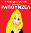 &Eta; &Pi;&Alpha;&Iota;&Delta;&Iota;&Kappa;&Eta; &Sigma;&Kappa;&Eta;&Nu;&Eta; &Rho;&Omicron;&Nu;&Tau;&Iota;&Delta;&Eta; &Pi;&Alpha;&Rho;&Omicron;&Upsilon;&Sigma;&Iota;&Alpha;&Zeta;&Epsilon;&Iota; &Tau;&Eta;&Nu; &Rho;&Alpha;&Pi;&Omicron;&Upsilon;&Nu;&Zeta;&Epsilon;&Lambda; &Sigma;&Tau;&Omicron; &Lambda;&Alpha;&Gamma;&Kappa;&Alpha;&Delta;&Alpha;