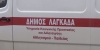 &delta;&omega;&rho;&epsilon;ά&nu; &gamma;&epsilon;ύ&mu;&alpha;&tau;&alpha; &Chi;&rho;&iota;&sigma;&tau;&omicron;ύ&gamma;&epsilon;&nu;&nu;&alpha; &delta;ή&mu;&omicron;&sigmaf; &Lambda;&alpha;&gamma;&kappa;&alpha;&delta;ά