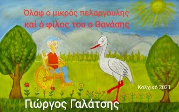 &Tau;&omicron; &nu;έ&omicron; &beta;&iota;&beta;&lambda;ί&omicron; &tau;&omicron;&upsilon; &Gamma;&iota;ώ&rho;&gamma;&omicron;&upsilon; &Gamma;&alpha;&lambda;ά&tau;&sigma;&eta;