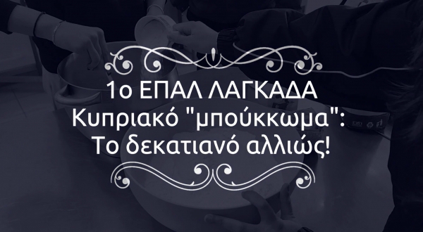 1&omicron; &Epsilon;&Pi;&Alpha;&Lambda; &Lambda;&alpha;&gamma;&kappa;&alpha;&delta;ά