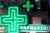 &Epsilon;&phi;&eta;&mu;&epsilon;&rho;&epsilon;ύ&omicron;&nu;&tau;&alpha; &phi;&alpha;&rho;&mu;&alpha;&kappa;&epsilon;ί&alpha;