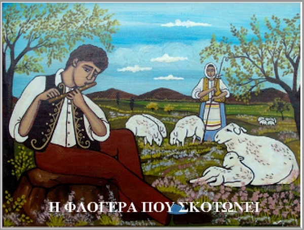 &Eta; &Phi;&Lambda;&Omicron;&Gamma;&Epsilon;&Rho;&Alpha; &Pi;&Omicron;&Upsilon; &Sigma;&Kappa;&Omicron;&Tau;&Omega;&Nu;&Epsilon;&Iota;