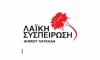 &Lambda;&Alpha;&Iota;&Kappa;&Eta; &Sigma;&Upsilon;&Sigma;&Pi;&Epsilon;&Iota;&Rho;&Omega;&Sigma;&Eta; &Lambda;&Alpha;&Gamma;&Kappa;&Alpha;&Delta;&Alpha;&Sigma;