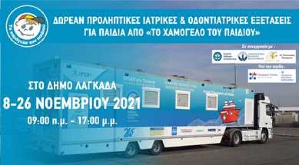 &Tau;&omicron; &Chi;&alpha;&mu;ό&gamma;&epsilon;&lambda;&omicron; &tau;&omicron;&upsilon; &Pi;&alpha;&iota;&delta;&iota;&omicron;ύ  &Delta;ή&mu;&omicron;&sigmaf;  &Lambda;&alpha;&gamma;&kappa;&alpha;&delta;ά