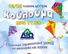 &Kappa;&Omicron;&Upsilon;&Lambda;&Omicron;&Upsilon;&Mu;&Alpha; &Omega;&Rho;&Alpha;&Iota;&Omicron;&Kappa;&Alpha;&Sigma;&Tau;&Rho;&Omicron;