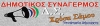 &Delta;&Eta;&Mu;&Omicron;&Tau;&Iota;&Kappa;&Omicron;&Sigma; &Sigma;&Upsilon;&Nu;&Alpha;&Gamma;&Epsilon;&Rho;&Mu;&Omicron;&Sigma; 
