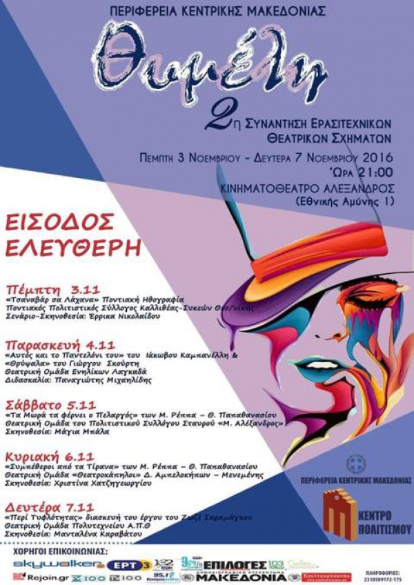 &Eta; &Theta;&epsilon;&alpha;&tau;&rho;&iota;&kappa;ή &Omicron;&mu;ά&delta;&alpha; &Epsilon;&nu;&eta;&lambda;ί&kappa;&omega;&nu; &Lambda;&alpha;&gamma;&kappa;&alpha;&delta;ά &sigma;&tau;&omicron; &kappa;&iota;&nu;&eta;&mu;&alpha;&tau;&omicron;&theta;έ&alpha;&tau;&rho;&omicron; &Alpha;&lambda;έ&xi;&alpha;&nu;&delta;&rho;&omicron;&sigmaf;