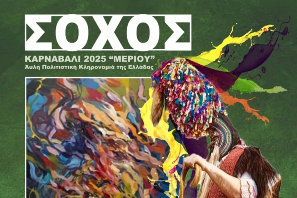 &Sigma;&omicron;&chi;ό&sigmaf;, &Kappa;&alpha;&rho;&nu;&alpha;&beta;ά&lambda;&iota; 2025 "&Mu;έ&rho;&iota;&omicron;&upsilon;"