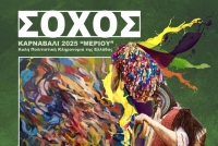 &Sigma;&omicron;&chi;ό&sigmaf;, &Kappa;&alpha;&rho;&nu;&alpha;&beta;ά&lambda;&iota; 2025 "&Mu;έ&rho;&iota;&omicron;&upsilon;"