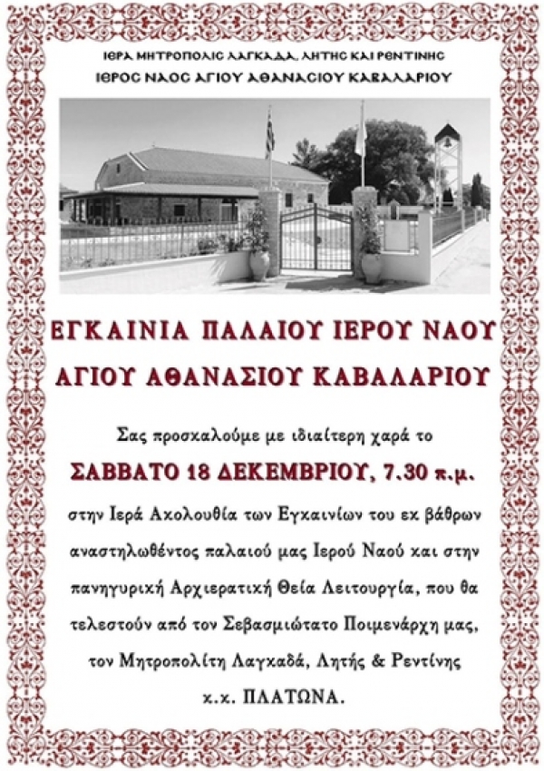 &Epsilon;&gamma;&kappa;&alpha;ί&nu;&iota;&alpha; &Iota;&epsilon;&rho;&omicron;ύ &Nu;&alpha;&omicron;ύ &Alpha;&gamma;ί&omicron;&upsilon; &Alpha;&theta;&alpha;&nu;&alpha;&sigma;ί&omicron;&upsilon; &Kappa;&alpha;&beta;&alpha;&lambda;&alpha;&rho;ί&omicron;&upsilon;