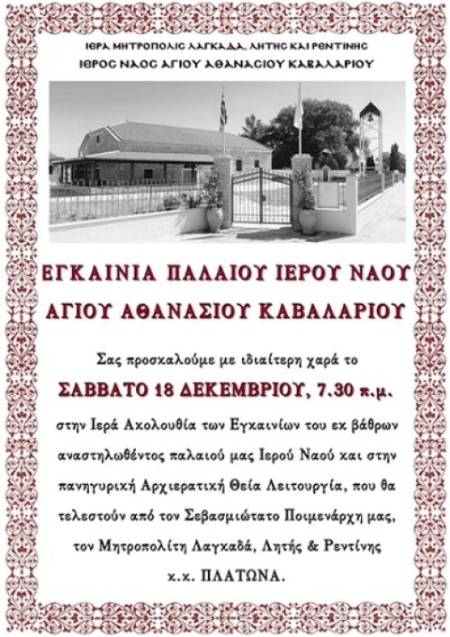 &Epsilon;&gamma;&kappa;&alpha;ί&nu;&iota;&alpha; &Iota;&epsilon;&rho;&omicron;ύ &Nu;&alpha;&omicron;ύ &Alpha;&gamma;ί&omicron;&upsilon; &Alpha;&theta;&alpha;&nu;&alpha;&sigma;ί&omicron;&upsilon; &Kappa;&alpha;&beta;&alpha;&lambda;&alpha;&rho;ί&omicron;&upsilon;