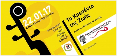 &Phi;&iota;&lambda;&alpha;&nu;&theta;&rho;&omega;&pi;&iota;&kappa;ή &sigma;&upsilon;&nu;&alpha;&upsilon;&lambda;ί&alpha; &sigma;&upsilon;&mu;&phi;&omega;&nu;&iota;&kappa;ή&sigmaf; &omicron;&rho;&chi;ή&sigma;&tau;&rho;&alpha;&sigmaf; &Nu;έ&omega;&nu; &Epsilon;&lambda;&lambda;ά&delta;&omicron;&sigmaf; "&Tau;&omicron; &Kappa;&rho;&epsilon;&sigma;έ&nu;&tau;&omicron; &tau;&eta;&sigmaf; &zeta;&omega;ή&sigmaf;" &pi;&rho;&omicron;&sigmaf; &tau;&iota;&mu;ή&nu; &tau;&omicron;&upsilon; &Kappa;έ&nu;&tau;&rho;&omicron;&upsilon; &Alpha;&Mu;&Epsilon;&Alpha; &laquo;&Omicron; &Sigma;&omega;&tau;ή&rho;&raquo;