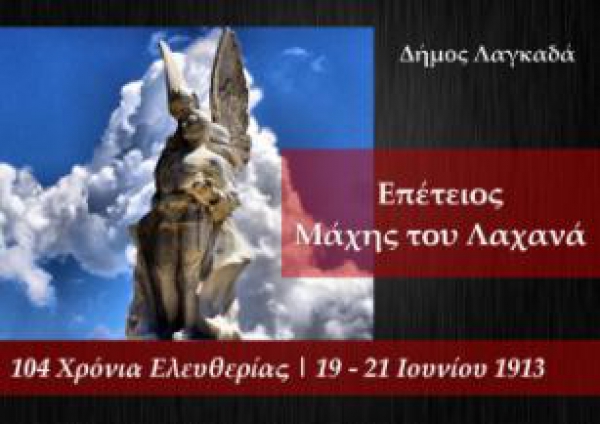 &Epsilon;&Pi;&Epsilon;&Tau;&Epsilon;&Iota;&Omicron;&Sigma; &Mu;&Alpha;&Chi;&Eta;&Sigma; &Kappa;&Iota;&Lambda;&Kappa;&Iota;&Sigma;-&Lambda;&Alpha;&Chi;&Alpha;&Nu;&Alpha;