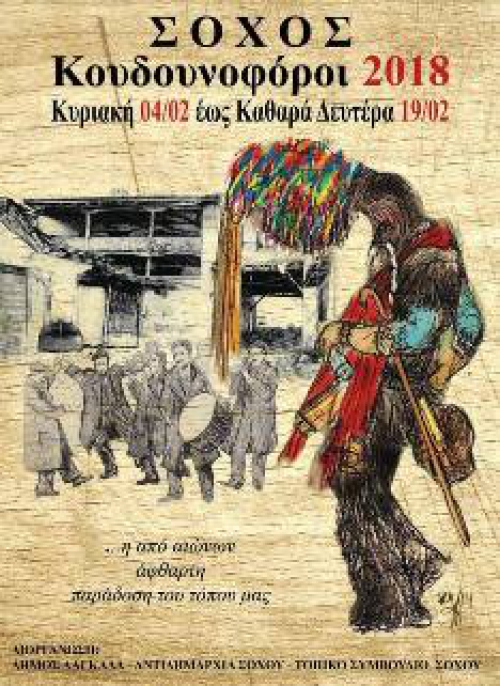 &Sigma;&Omicron;&Chi;&Omicron;&Sigma; &Kappa;&Omicron;&Upsilon;&Delta;&Omicron;&Upsilon;&Nu;&Omicron;&Phi;&Omicron;&Rho;&Omicron;&Iota; 2018
