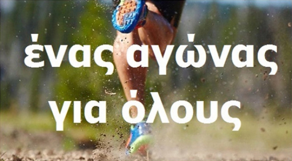 &Pi;&epsilon;&rho;&iota;&phi;&epsilon;&rho;&epsilon;&iota;&alpha;&kappa;ό&sigmaf; &Alpha;&nu;ώ&mu;&alpha;&lambda;&omicron;&sigmaf; &Delta;&rho;ό&mu;&omicron;&sigmaf; &Theta;&epsilon;&sigma;&sigma;&alpha;&lambda;&omicron;&nu;ί&kappa;&eta;&sigmaf; - RUN FUN &Delta;&Eta;&Mu;&Omicron;&Upsilon; &Lambda;&Alpha;&Gamma;&Kappa;&Alpha;&Delta;&Alpha; &sigma;&tau;&alpha; &Lambda;&omicron;&upsilon;&tau;&rho;ά &Lambda;&alpha;&gamma;&kappa;&alpha;&delta;ά.