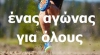 &Pi;&epsilon;&rho;&iota;&phi;&epsilon;&rho;&epsilon;&iota;&alpha;&kappa;ό&sigmaf; &Alpha;&nu;ώ&mu;&alpha;&lambda;&omicron;&sigmaf; &Delta;&rho;ό&mu;&omicron;&sigmaf; &Theta;&epsilon;&sigma;&sigma;&alpha;&lambda;&omicron;&nu;ί&kappa;&eta;&sigmaf; - RUN FUN &Delta;&Eta;&Mu;&Omicron;&Upsilon; &Lambda;&Alpha;&Gamma;&Kappa;&Alpha;&Delta;&Alpha; &sigma;&tau;&alpha; &Lambda;&omicron;&upsilon;&tau;&rho;ά &Lambda;&alpha;&gamma;&kappa;&alpha;&delta;ά.