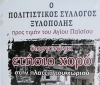 &Pi;&Omicron;&Lambda;&Iota;&Tau;&Iota;&Sigma;&Tau;&Iota;&Kappa;&Omicron;&Sigma; &Sigma;&Upsilon;&Lambda;&Lambda;&Omicron;&Gamma;&Omicron;&Sigma; &Xi;&Upsilon;&Lambda;&Omicron;&Pi;&Omicron;&Lambda;&Eta;&Sigma;