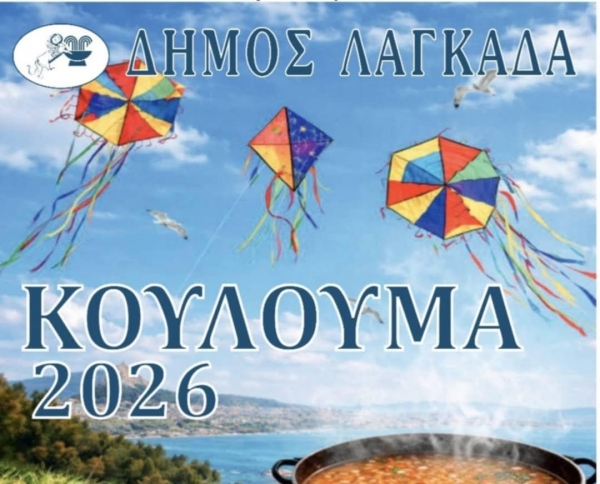 &Kappa;&omicron;ύ&lambda;&omicron;&upsilon;&mu;&alpha; 2026