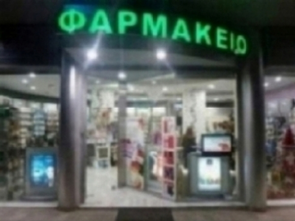 &Phi;&Alpha;&Rho;&Mu;&Alpha;&Kappa;&Epsilon;&Iota;&Omicron;