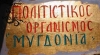 &Pi;&omicron;&lambda;&iota;&tau;&iota;&sigma;&tau;&iota;&kappa;ό&sigmaf; &Omicron;&rho;&gamma;&alpha;&nu;&iota;&sigma;&mu;ό&sigmaf; &Mu;&upsilon;&gamma;&delta;&omicron;&nu;ί&alpha;