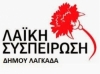 &Lambda;&Alpha;&Iota;&Kappa;&Eta; &Sigma;&Upsilon;&Sigma;&Pi;&Epsilon;&Iota;&Rho;&Omega;&Sigma;&Eta; &Lambda;&Alpha;&Gamma;&Kappa;&Alpha;&Delta;&Alpha;