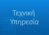 &Tau;&Epsilon;&Chi;&Nu;&Iota;&Kappa;&Eta; &Upsilon;&Pi;&Eta;&Rho;&Epsilon;&Sigma;&Iota;&Alpha;