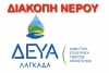 &Delta;&iota;&alpha;&kappa;&omicron;&pi;ή &nu;&epsilon;&rho;&omicron;ύ &Lambda;&alpha;&gamma;&kappa;&alpha;&delta;ά&sigmaf;