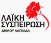 &Lambda;&Alpha;&Iota;&Kappa;&Eta; &Sigma;&Upsilon;&Sigma;&Pi;&Epsilon;&Iota;&Rho;&Omega;&Sigma;&Eta;