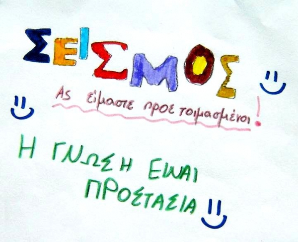 &Epsilon;&nu;&eta;&mu;&epsilon;&rho;&omega;&tau;&iota;&kappa;ή &Eta;&mu;&epsilon;&rho;&iota;&delta;&alpha; &laquo;&Omicron; &sigma;&epsilon;&iota;&sigma;&mu;ό&sigmaf; &ndash; &mu;έ&tau;&rho;&alpha; &pi;&rho;&omicron;&sigma;&tau;&alpha;&sigma;ί&alpha;&sigmaf; - Ά&sigma;&kappa;&eta;&sigma;&eta; &kappa;&alpha;&iota; &epsilon;&tau;&omicron;&iota;&mu;ό&tau;&eta;&tau;&alpha;" &sigma;&tau;&omicron; &Sigma;&omicron;&chi;ό