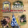 &Pi;&Rho;&Omicron;&Gamma;&Rho;&Alpha;&Mu;&Mu;&Alpha; &Pi;&Alpha;&Nu;&Eta;&Gamma;&Upsilon;&Rho;&Iota;&Omicron;&Upsilon; &Alpha;&Gamma;&Iota;&Omega;&Nu; &Alpha;&Pi;&Omicron;&Sigma;&Tau;&Omicron;&Lambda;&Omega;&Nu; &Sigma;&Omicron;&Chi;&Omicron;&Upsilon;