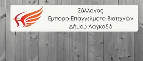 &Epsilon;&pi;&alpha;&gamma;&gamma;&epsilon;&lambda;&mu;&alpha;&tau;&iota;&kappa;&omicron;ύ &Sigma;&upsilon;&lambda;&lambda;ό&gamma;&omicron;&upsilon; &Lambda;&alpha;&gamma;&kappa;&alpha;&delta;ά