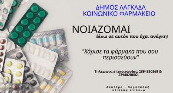 &Kappa;&omicron;&iota;&nu;&omega;&nu;&iota;&kappa;ό &Phi;&alpha;&rho;&mu;&alpha;&kappa;&epsilon;ί&omicron; &Delta;ή&mu;&omicron;&upsilon; &Lambda;&alpha;&gamma;&kappa;&alpha;&delta;ά
