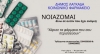 &Kappa;&omicron;&iota;&nu;&omega;&nu;&iota;&kappa;ό &Phi;&alpha;&rho;&mu;&alpha;&kappa;&epsilon;ί&omicron; &Delta;ή&mu;&omicron;&upsilon; &Lambda;&alpha;&gamma;&kappa;&alpha;&delta;ά