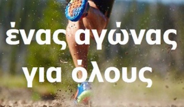 &Delta;&Rho;&Omicron;&Mu;&Omicron;&Sigma; &Upsilon;&Gamma;&Epsilon;&Iota;&Alpha;&Sigma; &Kappa;&Alpha;&Iota; &Sigma;&Upsilon;&Mu;&Mu;&Epsilon;&Tau;&Omicron;&Chi;&Eta;&Sigma; 2000m - RUN FUN 2018 &Sigma;&Tau;&Alpha; &Lambda;&Omicron;&Upsilon;&Tau;&Rho;&Alpha; &Lambda;&Alpha;&Gamma;&Kappa;&Alpha;&Delta;&Alpha;