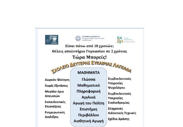 &Sigma;&chi;&omicron;&lambda;&epsilon;ί&omicron; &Delta;&epsilon;ύ&tau;&epsilon;&rho;&eta;&sigmaf; &Epsilon;&upsilon;&kappa;&alpha;&iota;&rho;ί&alpha;&sigmaf; &Lambda;&alpha;&gamma;&kappa;&alpha;&delta;ά