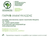 &Pi;&Alpha;&Rho;&Kappa;&Omicron; &Alpha;&Nu;&Alpha;&Kappa;&Upsilon;&Kappa;&Lambda;&Omega;&Sigma;&Eta;&Sigma; &Lambda;&Alpha;&Gamma;&Kappa;&Alpha;&Delta;&Alpha;