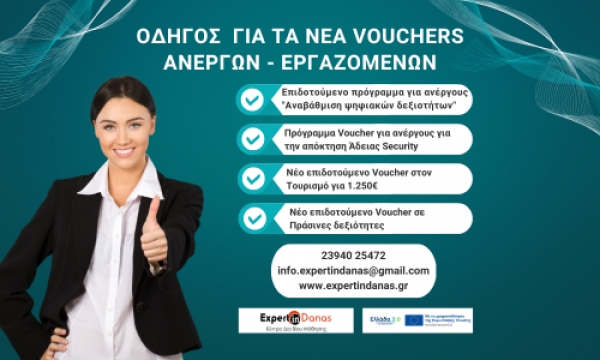 vouchers &alpha;&nu;έ&rho;&gamma;&omega;&nu; &kappa;&alpha;&iota; &epsilon;&rho;&gamma;&alpha;&zeta;&omicron;&mu;έ&nu;&omega;&nu;