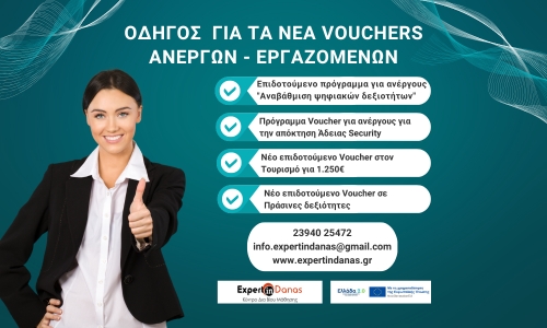 vouchers &alpha;&nu;έ&rho;&gamma;&omega;&nu; &kappa;&alpha;&iota; &epsilon;&rho;&gamma;&alpha;&zeta;&omicron;&mu;έ&nu;&omega;&nu;