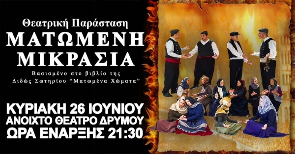 H &pi;&alpha;&rho;ά&sigma;&tau;&alpha;&sigma;&eta; &laquo;&Mu;&alpha;&tau;&omega;&mu;έ&nu;&eta; &Mu;&iota;&kappa;&rho;&alpha;&sigma;ί&alpha;&raquo; &sigma;&tau;&omicron; &alpha;&nu;&omicron;&iota;&chi;&tau;ό &theta;&epsilon;ά&tau;&rho;&omicron; &laquo;&Tau;&sigma;&omicron;ύ&kappa;&epsilon;&sigmaf;&raquo; &Delta;&rho;&upsilon;&mu;&omicron;ύ