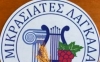 &Mu;&iota;&kappa;&rho;&alpha;&sigma;&iota;ά&tau;&epsilon;&sigmaf; &Lambda;&alpha;&gamma;&kappa;&alpha;&delta;ά